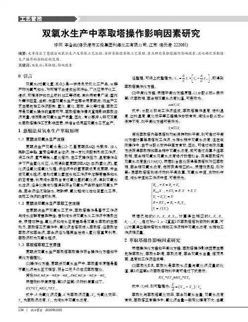 双氧水生产中萃取塔操作影响因素研究