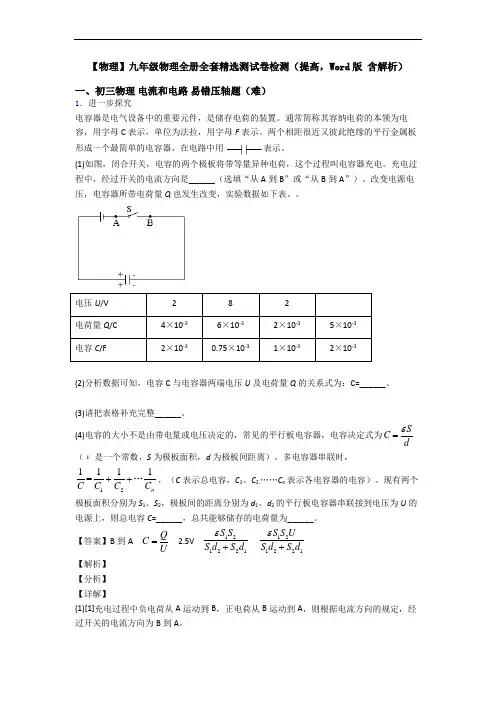 【物理】九年级物理全册全套精选测试卷检测(提高,Word版 含解析)