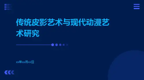 传统皮影艺术与现代动漫艺术研究