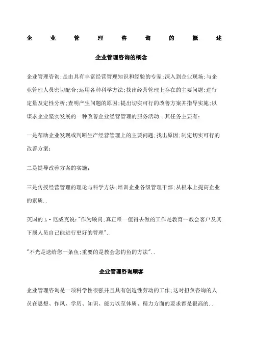 企业管理咨询的概述