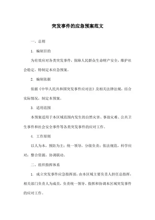 突发事件的应急预案范文