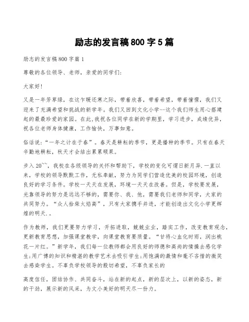 励志的发言稿800字5篇