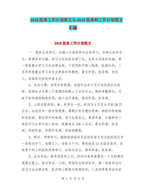 2018医务工作计划范文与2018医务科工作计划范文汇编.doc