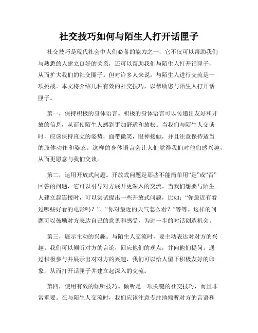 社交技巧如何与陌生人打开话匣子