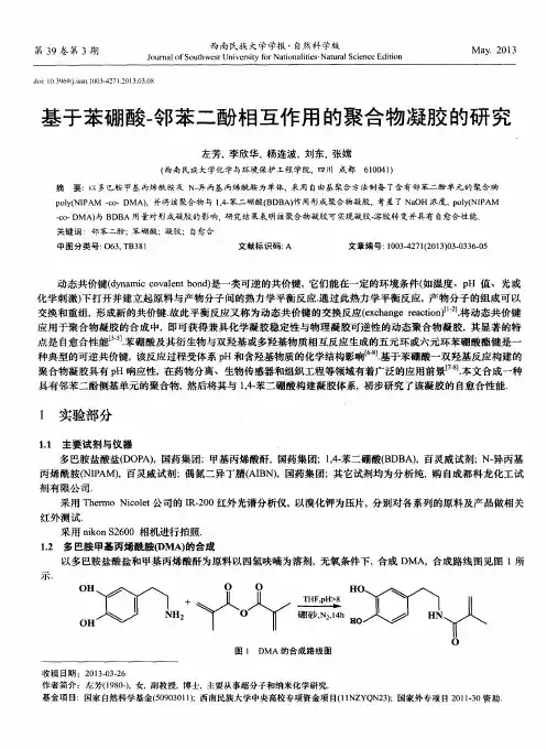 基于苯硼酸-邻苯二酚相互作用的聚合物凝胶的研究