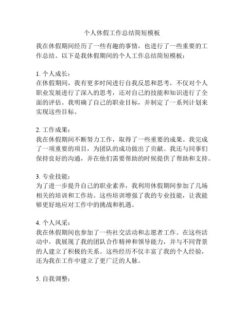 个人休假工作总结简短模板