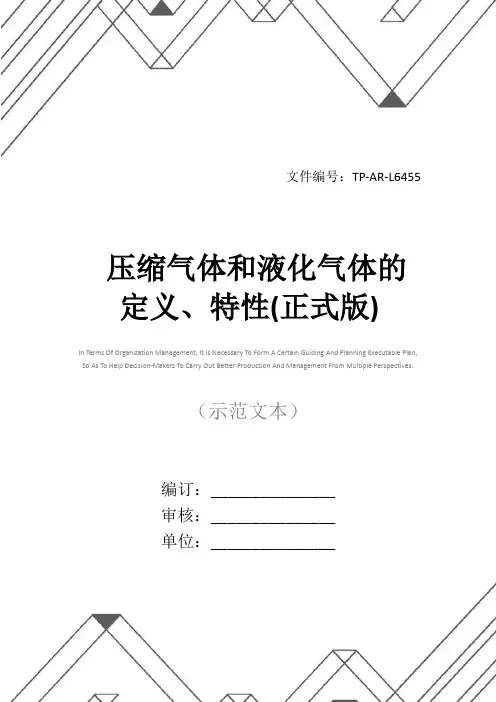 压缩气体和液化气体的定义、特性(正式版)