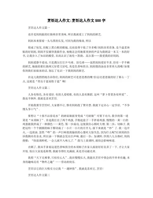 烹饪达人作文烹饪达人作文500字