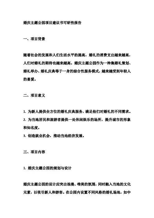 婚庆主题公园项目建议书可研性报告