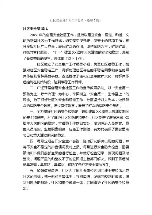 社区安全员个人工作总结（通用5篇）