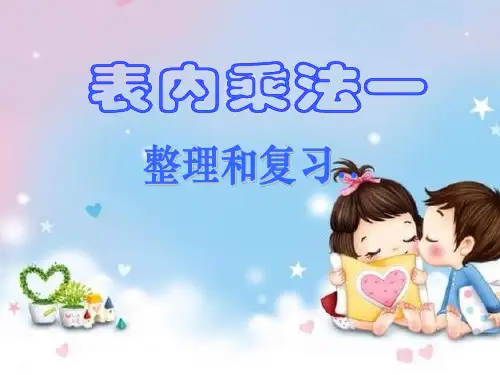 人教版二年级上册《表内乘法》(一)整理复习课件
