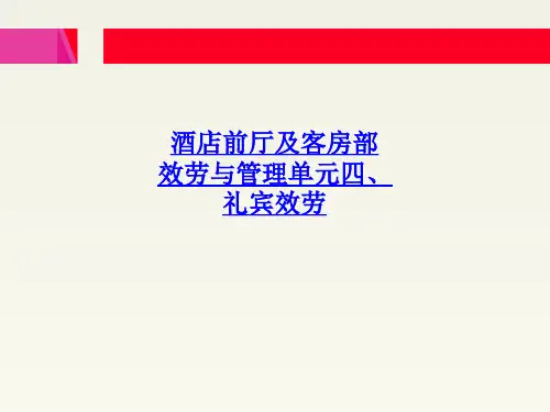 酒店前厅及客房部服务与管理单元四、礼宾服务