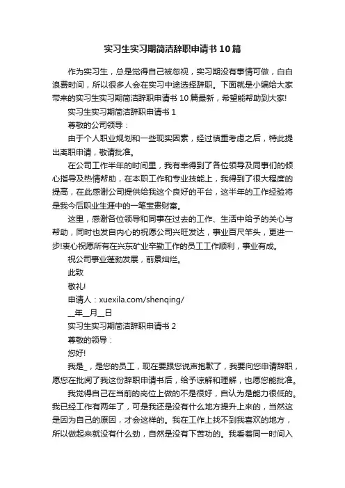 实习生实习期简洁辞职申请书10篇