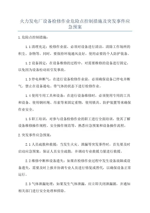火力发电厂设备检修作业危险点控制措施及突发事件应急预案