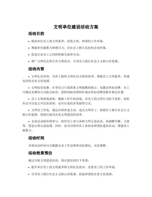 文明单位建设活动方案