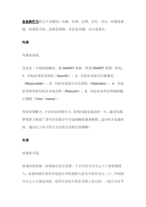 企业执行力的五个关键词