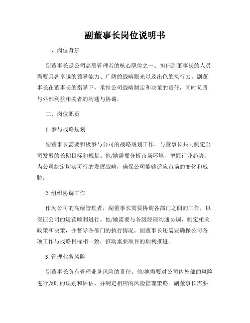 副董事长岗位说明书