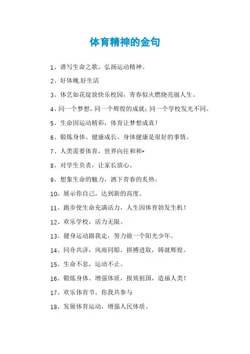 体育精神的金句
