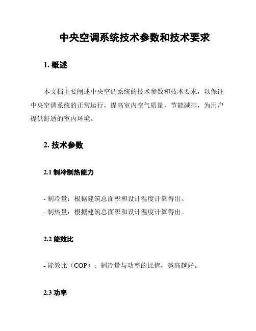 中央空调系统技术参数和技术要求