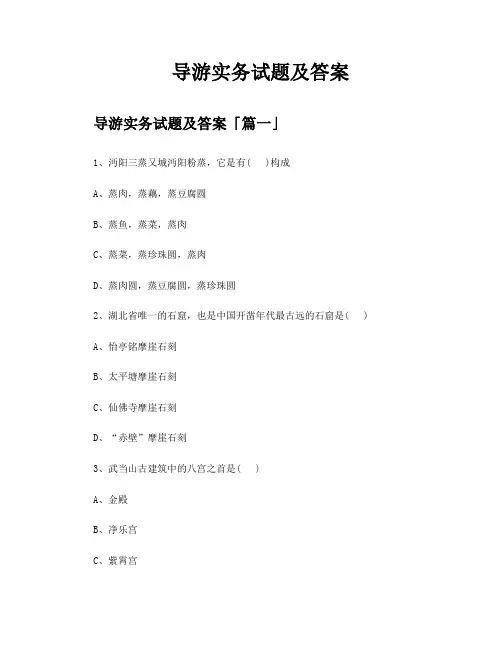 导游实务试题及答案