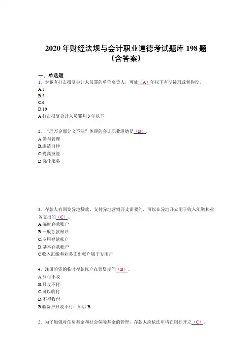 新版精选2020年财经法规与会计职业道德测试版题库198题(含答案)