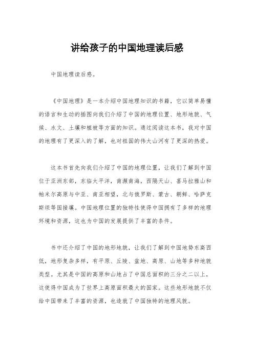 讲给孩子的中国地理读后感