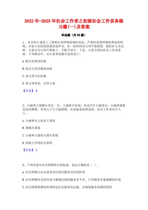 2022年-2023年社会工作者之初级社会工作实务练习题(一)及答案