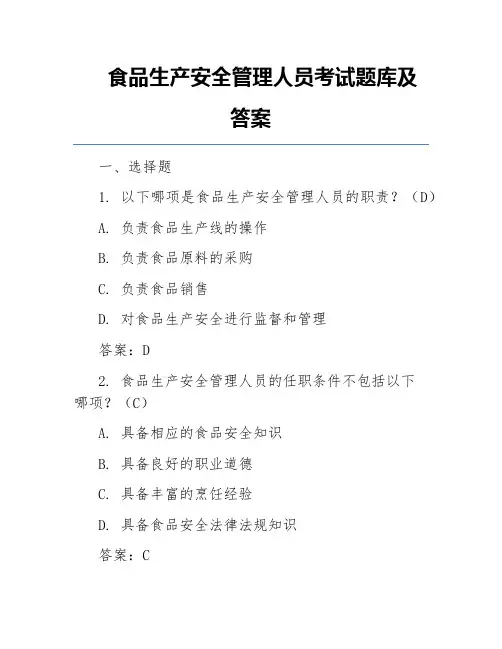 食品生产安全管理人员考试题库及答案