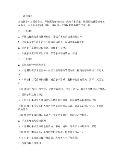 手术室季度医院感染管理工作计划