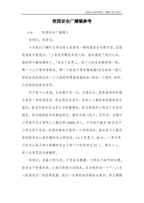 校园安全广播稿参考