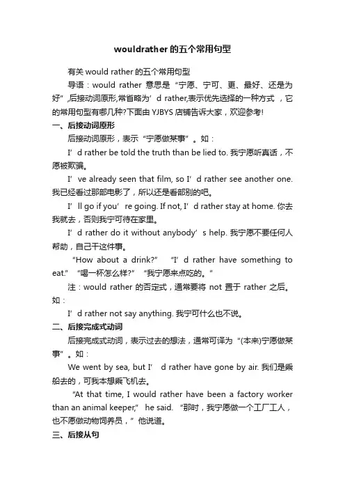 wouldrather的五个常用句型