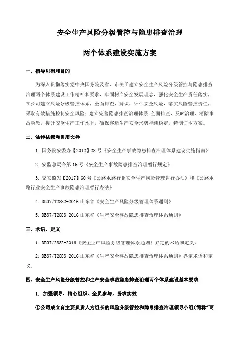 安全生产风险分级管控与隐患排查治理体系方案 公司