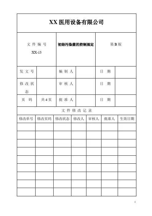 初始污染菌的控制规定