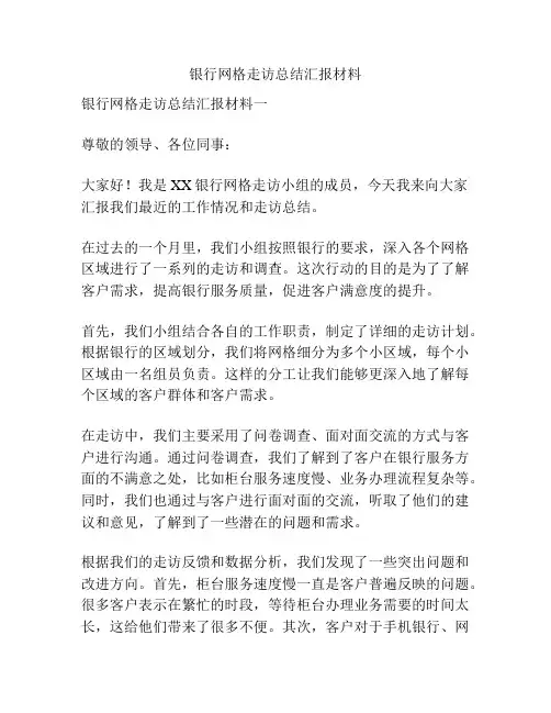 银行网格走访总结汇报材料
