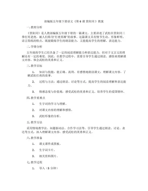 部编版五年级下册语文《第6课 景阳冈 》教案