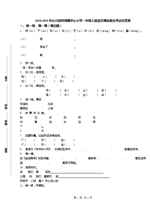 2018-2019年长兴县林城镇中心小学一年级上册语文模拟期末考试无答案