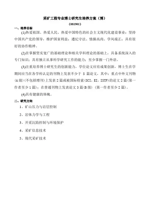 采矿工程专业博士研究生培养方案(博)