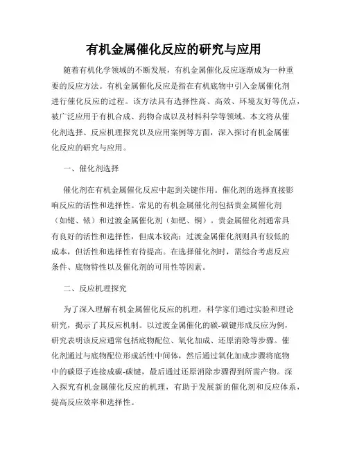有机金属催化反应的研究与应用