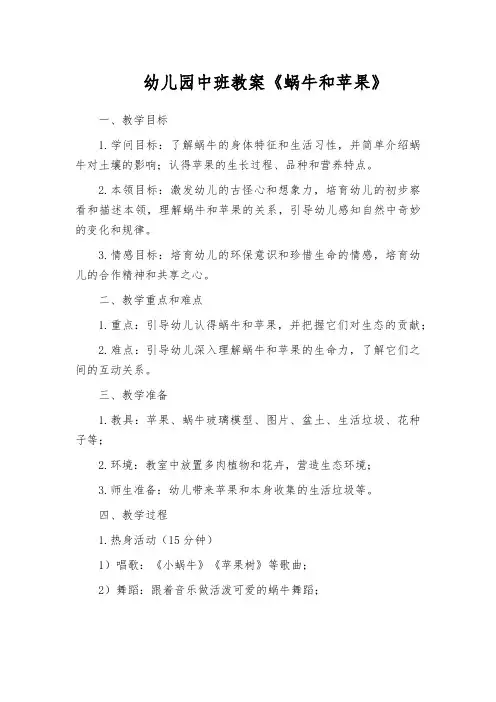 幼儿园中班教案《蜗牛和苹果》