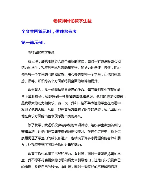 老教师回忆教学生涯