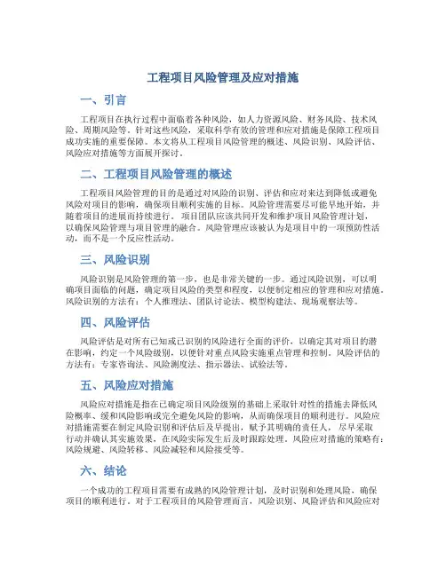 工程项目风险管理及应对措施