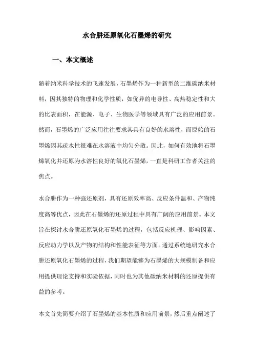 水合肼还原氧化石墨烯的研究