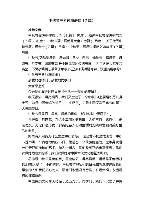 中秋节三分钟演讲稿【7篇】