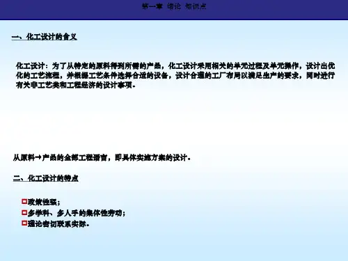 化工设计知识点总结