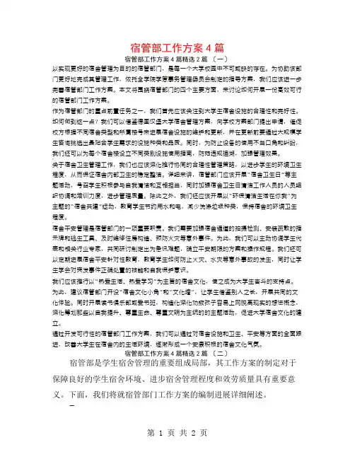 宿管部工作计划4篇2篇