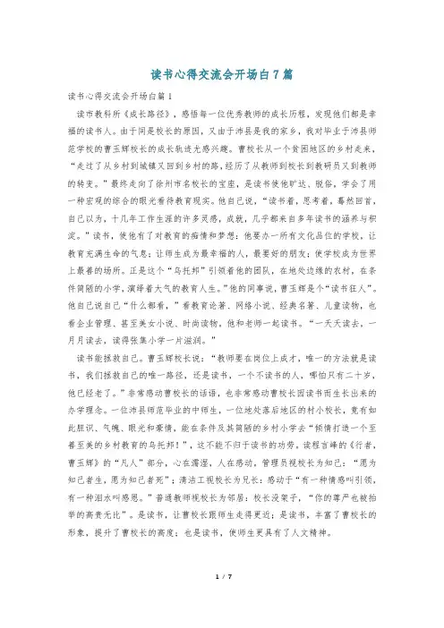 读书心得交流会开场白7篇