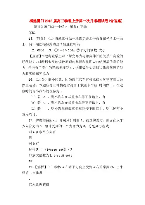 【高三物理试题精选】福建厦门2018届高三物理上册第一次月考测试卷(含答案)