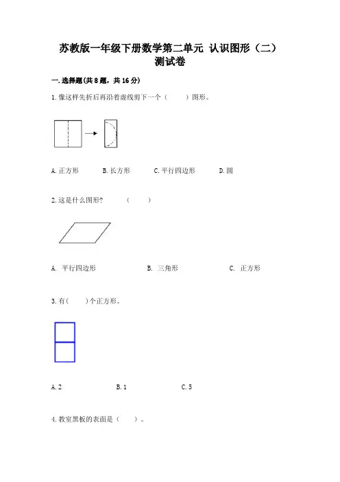 苏教版一年级下册数学第二单元-认识图形(二)-测试卷含答案(完整版)