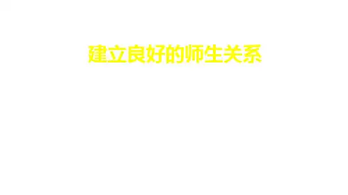 七年级道德与法治上册：建立良好的师生关系 课件(共24张PPT)