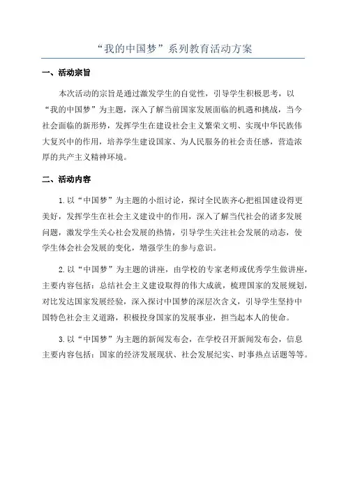“我的中国梦”系列教育活动方案